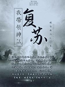 我带领神话复苏 我带领神话复苏