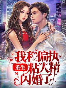 重生:我和偏执粘人精闪婚了 重生:我和偏执粘人精闪婚了