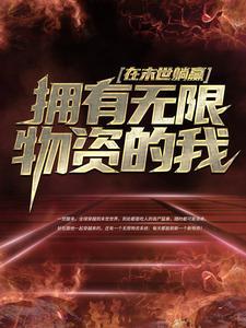 拥有无限物资的我,在末世躺赢 拥有无限物资的我,在末世躺赢