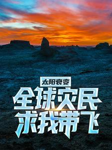 太阳衰变:全球灾民求我带飞 太阳衰变:全球灾民求我带飞