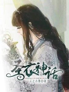 圣衣神话 圣衣神话