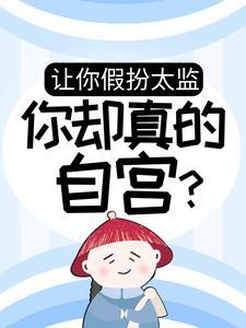 让你假扮太监,你却真的自宫? 让你假扮太监,你却真的自宫?
