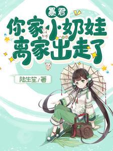 暴君,你家小奶娃离家出走了 暴君,你家小奶娃离家出走了