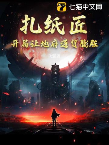 扎纸匠:开局让地府通货膨胀 扎纸匠:开局让地府通货膨胀
