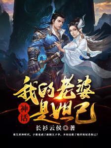 神话:我的老婆是妲己 神话:我的老婆是妲己