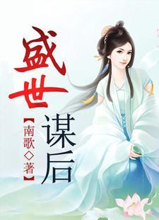 盛世谋后 盛世谋后