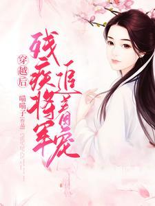 穿越后残疾将军追着宠