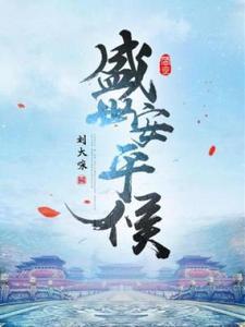 盛世安平侯 盛世安平侯