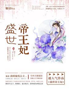 盛世帝王妃 盛世帝王妃