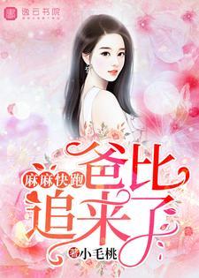 麻麻快跑,爸比追来了 麻麻快跑,爸比追来了