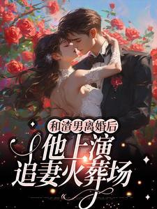 离婚后我成了首富