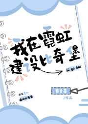 我在霓虹建设比奇堡 我在霓虹建设比奇堡