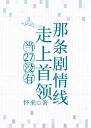 当27没有走上首领那条剧情线 当27没有走上首领那条剧情线