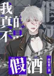 我真的不是假酒 我真的不是假酒
