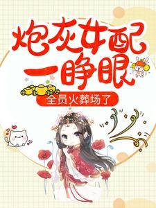 炮灰女配一睁眼,全员火葬场了? 炮灰女配一睁眼,全员火葬场了?