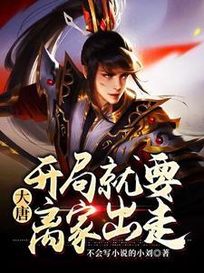 大唐:开局就要离家出走 大唐:开局就要离家出走