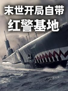 末世:开局自带红警基地 末世:开局自带红警基地