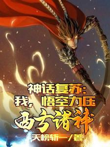神话复苏：我，悟空力压西方诸神