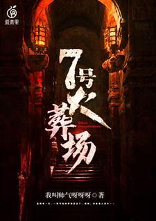 7号火葬场 7号火葬场