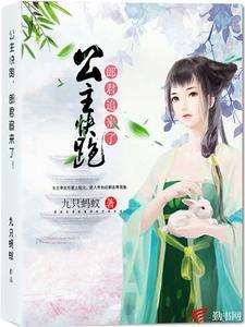 公主快跑,郎君追来了! 公主快跑,郎君追来了!