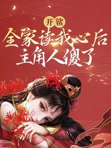 开鲨!全家读我心后,主角人傻了 开鲨!全家读我心后,主角人傻了