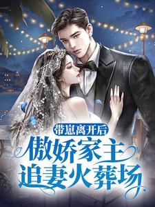 带崽离开后，傲娇家主追妻火葬场
