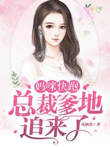 妈咪快跑,总裁爹地追来了 妈咪快跑,总裁爹地追来了