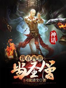 神话:我在西游当圣僧 神话:我在西游当圣僧