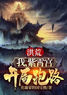 洪荒:我,紫霄宫开局跑路 洪荒:我,紫霄宫开局跑路