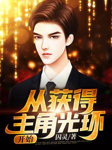 从获得主角光环开始