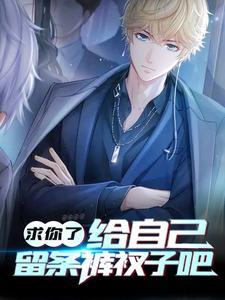 求你了,给自己留条裤衩子吧 求你了,给自己留条裤衩子吧