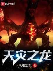 天灾之龙 天灾之龙