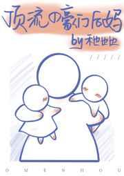 顶流的豪门后妈 顶流的豪门后妈