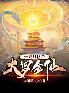 开局几亿个大罗金仙 开局几亿个大罗金仙