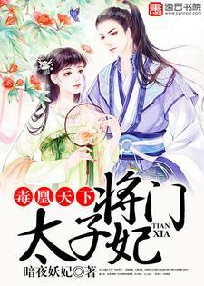 毒凰天下,将门太子妃 毒凰天下,将门太子妃