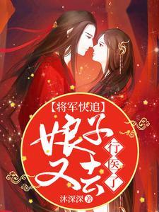 将军快追,娘子又去行医了 将军快追,娘子又去行医了