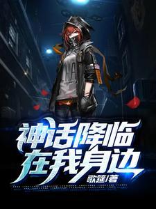 神话降临在我身边 神话降临在我身边