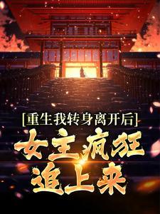 重生我转身离开后，女主疯狂追上来