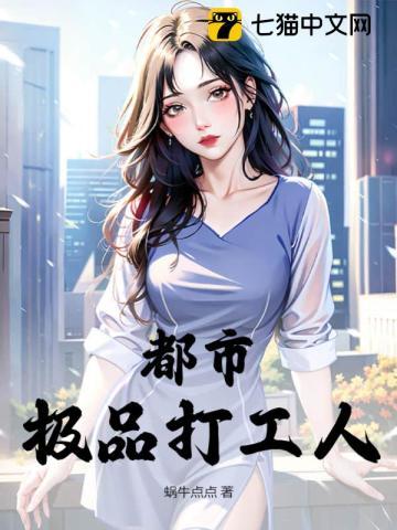 都市极品打工人 都市极品打工人