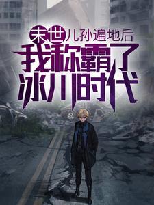 我的1949从长白山开始无弹窗 我的1949从长白山开始无弹窗