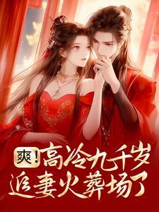爽!高冷九千岁追妻火葬场了 爽!高冷九千岁追妻火葬场了