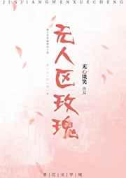 无人区玫瑰 无人区玫瑰