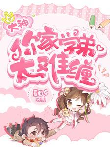 玄学大佬穿成真千金后身价千万 玄学大佬穿成真千金后身价千万