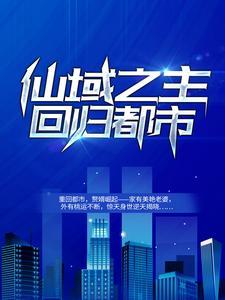 她在豪门当赘婿梁清墨好看吗 她在豪门当赘婿梁清墨好看吗