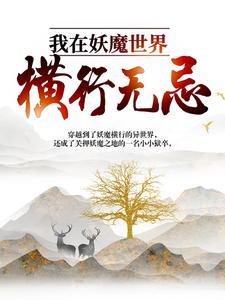 老干部穿成反派妻主后(女尊) 老干部穿成反派妻主后(女尊)