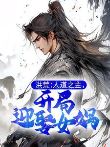 被病娇邪神强吻我在恐怖直播爆火了熊就要有个熊样 被病娇邪神强吻我在恐怖直播爆火了熊就要有个熊样