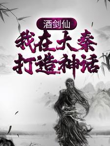 酒剑仙：我在大秦打造神话
