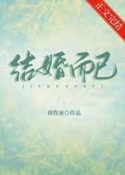 结婚而已 结婚而已