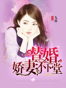 替婚娇妻,不下堂 替婚娇妻,不下堂