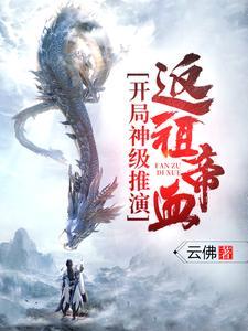 开局神级推演，返祖帝血！